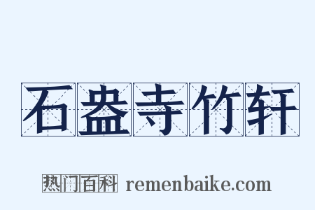 石盎寺竹轩是什么意思的图片